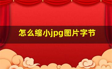 怎么缩小jpg图片字节