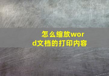 怎么缩放word文档的打印内容