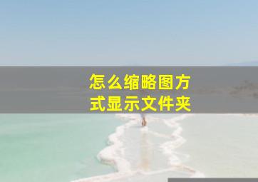 怎么缩略图方式显示文件夹