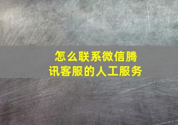 怎么联系微信腾讯客服的人工服务