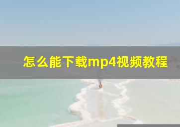 怎么能下载mp4视频教程