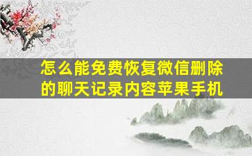 怎么能免费恢复微信删除的聊天记录内容苹果手机