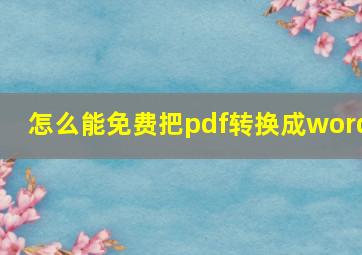 怎么能免费把pdf转换成word