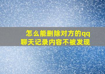 怎么能删除对方的qq聊天记录内容不被发现