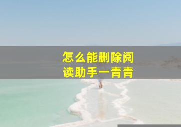 怎么能删除阅读助手一青青