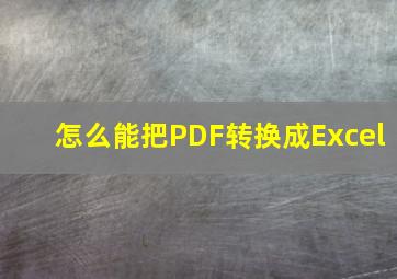 怎么能把PDF转换成Excel