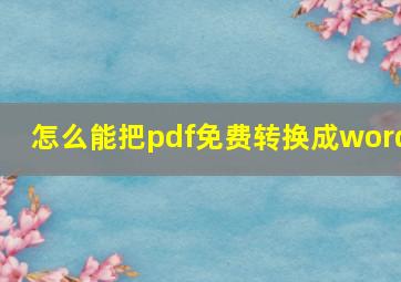 怎么能把pdf免费转换成word