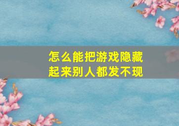 怎么能把游戏隐藏起来别人都发不现