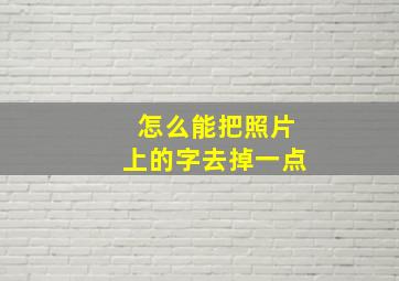 怎么能把照片上的字去掉一点