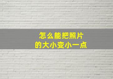 怎么能把照片的大小变小一点