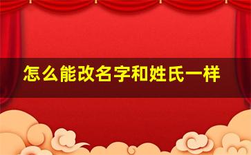 怎么能改名字和姓氏一样