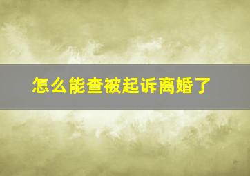 怎么能查被起诉离婚了