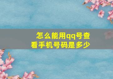 怎么能用qq号查看手机号码是多少