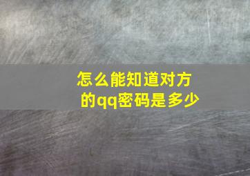 怎么能知道对方的qq密码是多少