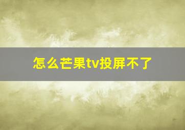 怎么芒果tv投屏不了