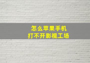 怎么苹果手机打不开影视工场