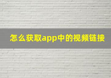 怎么获取app中的视频链接