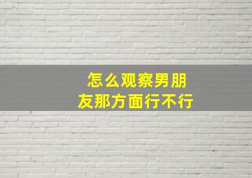 怎么观察男朋友那方面行不行