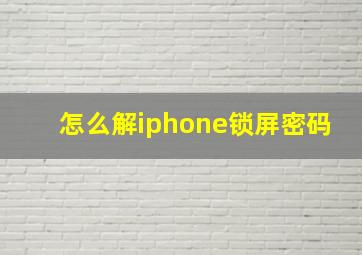 怎么解iphone锁屏密码