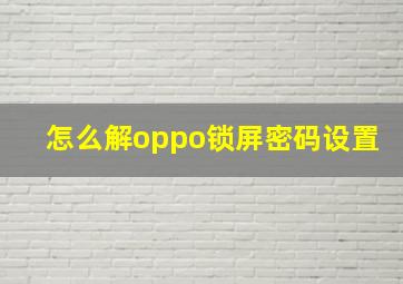 怎么解oppo锁屏密码设置