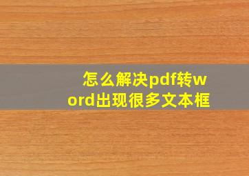 怎么解决pdf转word出现很多文本框