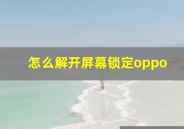 怎么解开屏幕锁定oppo