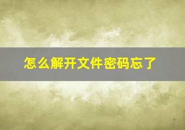 怎么解开文件密码忘了