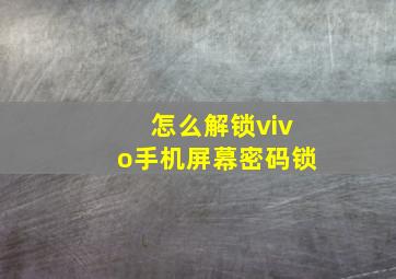 怎么解锁vivo手机屏幕密码锁