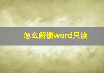 怎么解锁word只读