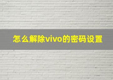 怎么解除vivo的密码设置