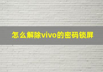 怎么解除vivo的密码锁屏