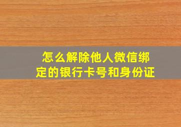 怎么解除他人微信绑定的银行卡号和身份证