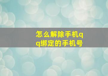 怎么解除手机qq绑定的手机号