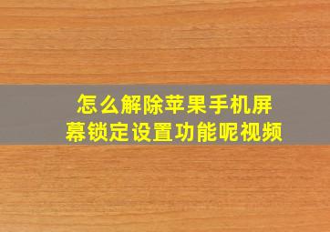 怎么解除苹果手机屏幕锁定设置功能呢视频