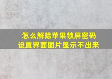 怎么解除苹果锁屏密码设置界面图片显示不出来