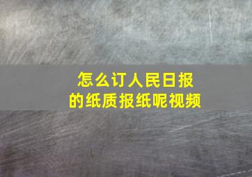 怎么订人民日报的纸质报纸呢视频