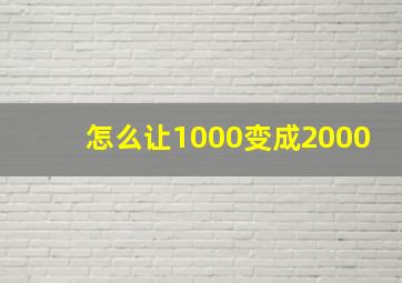 怎么让1000变成2000