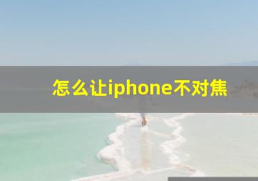 怎么让iphone不对焦