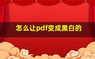 怎么让pdf变成黑白的