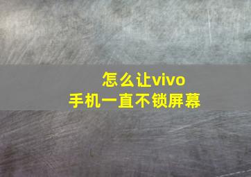 怎么让vivo手机一直不锁屏幕