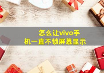 怎么让vivo手机一直不锁屏幕显示