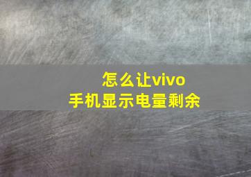 怎么让vivo手机显示电量剩余