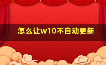 怎么让w10不自动更新