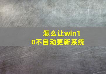 怎么让win10不自动更新系统