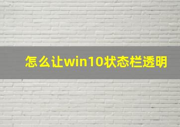 怎么让win10状态栏透明