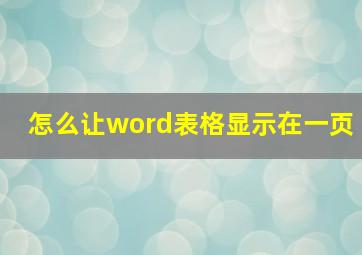 怎么让word表格显示在一页