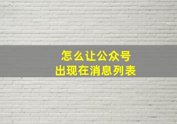 怎么让公众号出现在消息列表