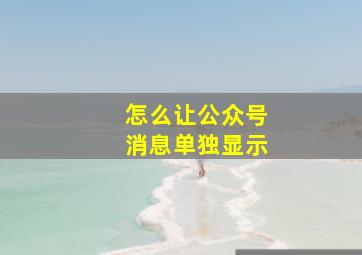 怎么让公众号消息单独显示