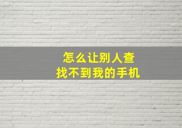 怎么让别人查找不到我的手机