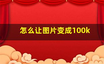 怎么让图片变成100k